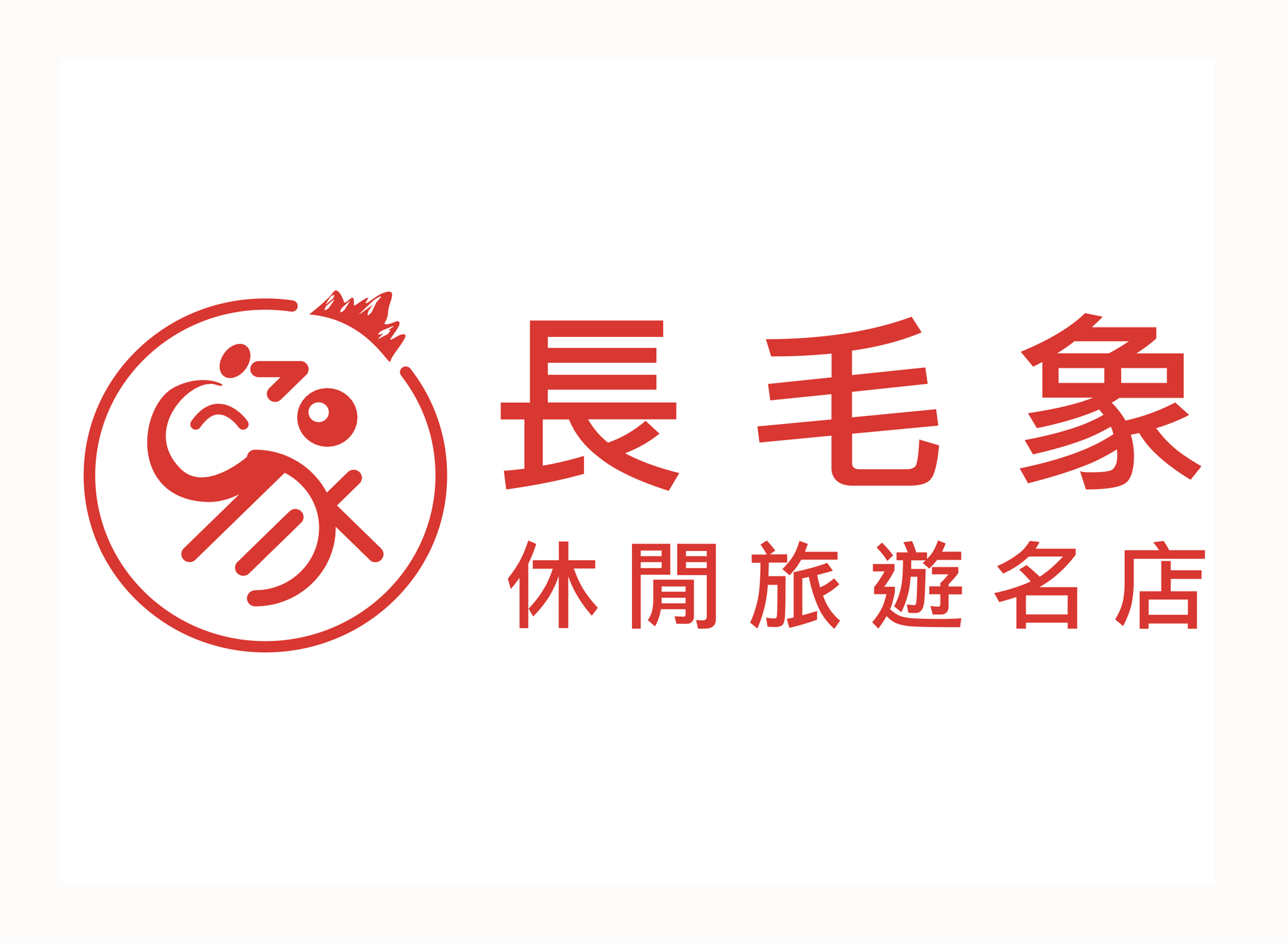 長毛象