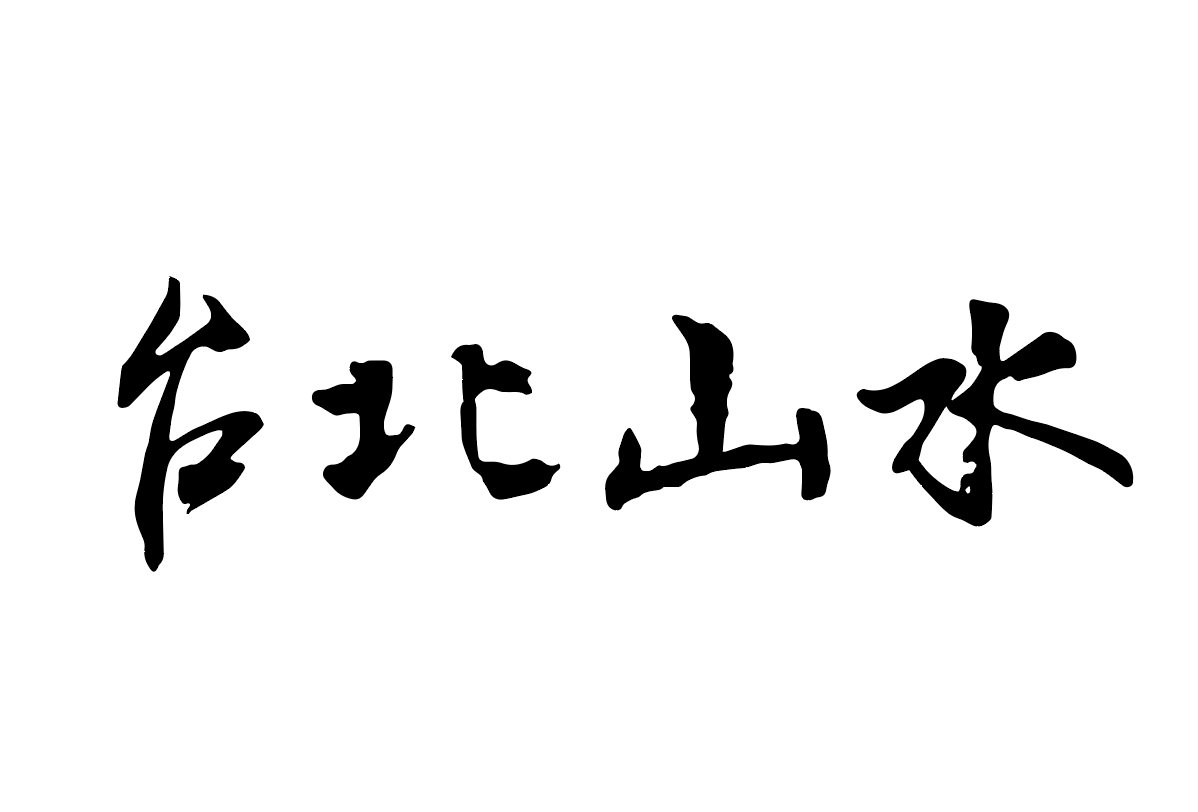 台北山水
